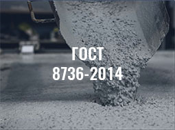 ГОСТ 8736-2014 ПЕСОК ДЛЯ СТРОИТЕЛЬНЫХ РАБОТ